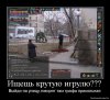1266160346_834186_ischesch-krutuyu-igrulyu.jpg