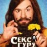 ВеликийГуру