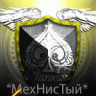 МехНисТый