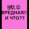 НуОченьВреднаяЛу